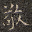 敬