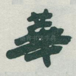 華