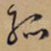 孤