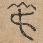 叔