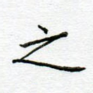 之