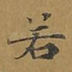 若