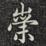 崇