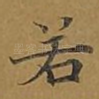 若