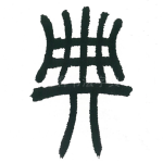 典
