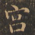 宫