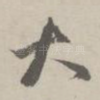 大