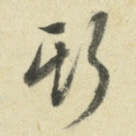 期