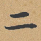 二