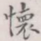 怀