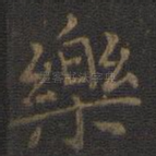 乐
