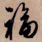 福
