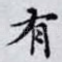 有