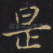 是