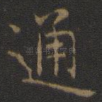 通