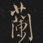 兰