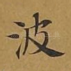波