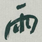 雨