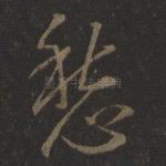 愁