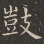 鼓