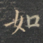 如