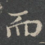而