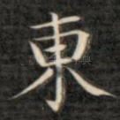 东