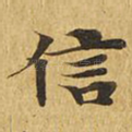 信