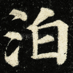 泊
