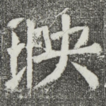 映