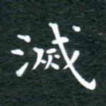 灭