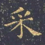 采