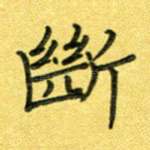 断