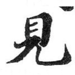 見