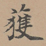 获