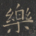 乐