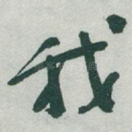 我