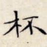 杯