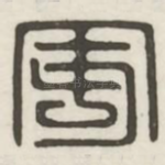 安