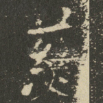 慈