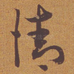 情