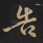 告