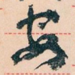 安
