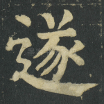 遂