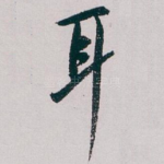 耳