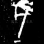 戌