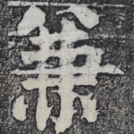 兼