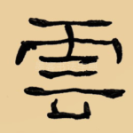 云