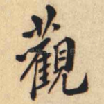 觀