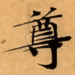 尊
